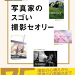 写真家のスゴい撮影セオリー